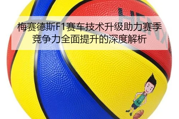 梅赛德斯F1赛车技术升级助力赛季竞争力全面提升的深度解析
